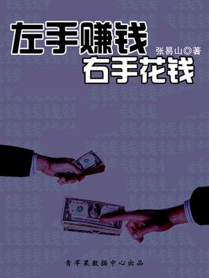 cover image of 左手赚钱右手花钱